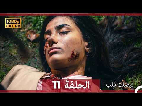 نبضات قلب الحلقة 11 (Arabic Dubbed) ( نسخة محسنة)