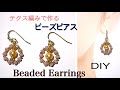 【Beaded Earrings】DIY/テグス編みのビーズピアス