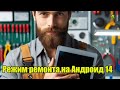 🛠️Режим ремонта на Андроид 14! Как включить?