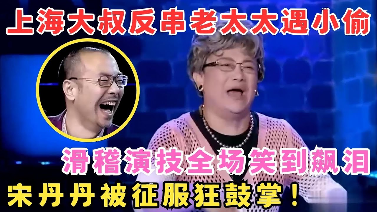 上海大叔反串老太太逗翻全场！老婆登台更是炸裂,宋丹丹疯狂鼓掌！#喜剧江湖