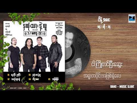 ဝန - ငါနဲ့ အဝေး (Lyric Video)