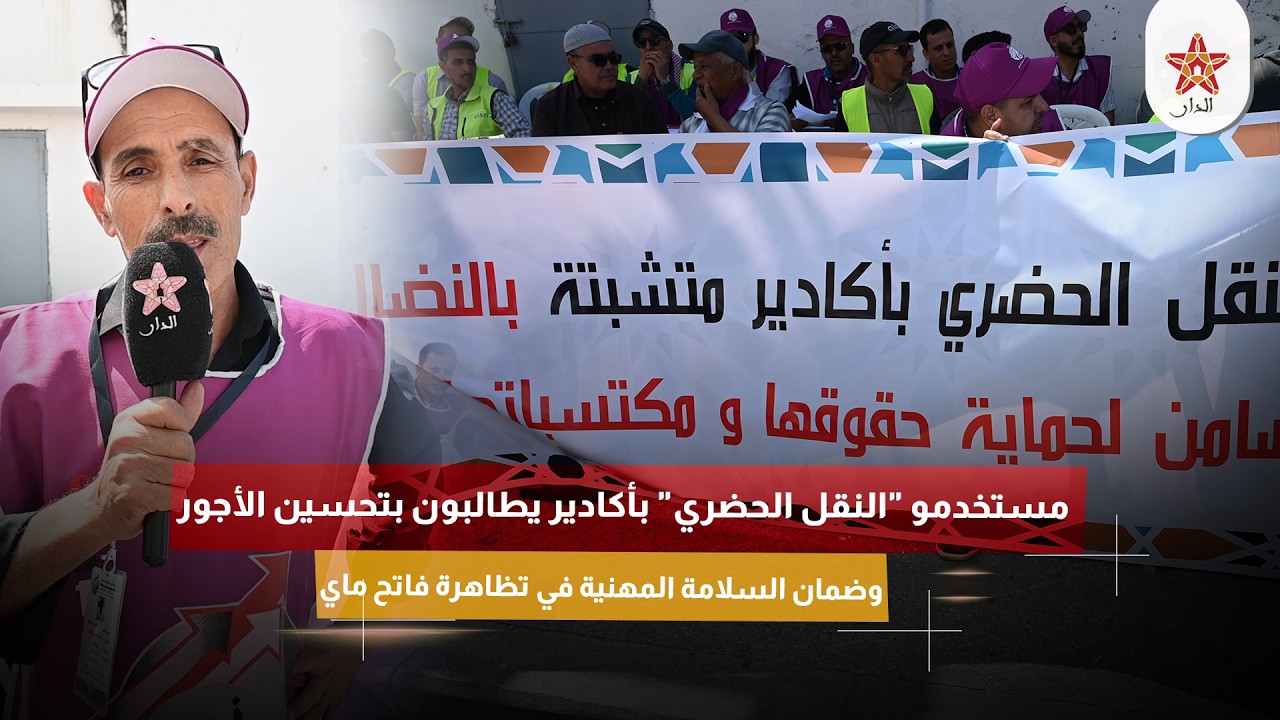 مستخدمو "النقل الحضري" بأكادير يطالبون بتحسين الأجور وضمان السلامة المهنية في تظاهرة فاتح ماي