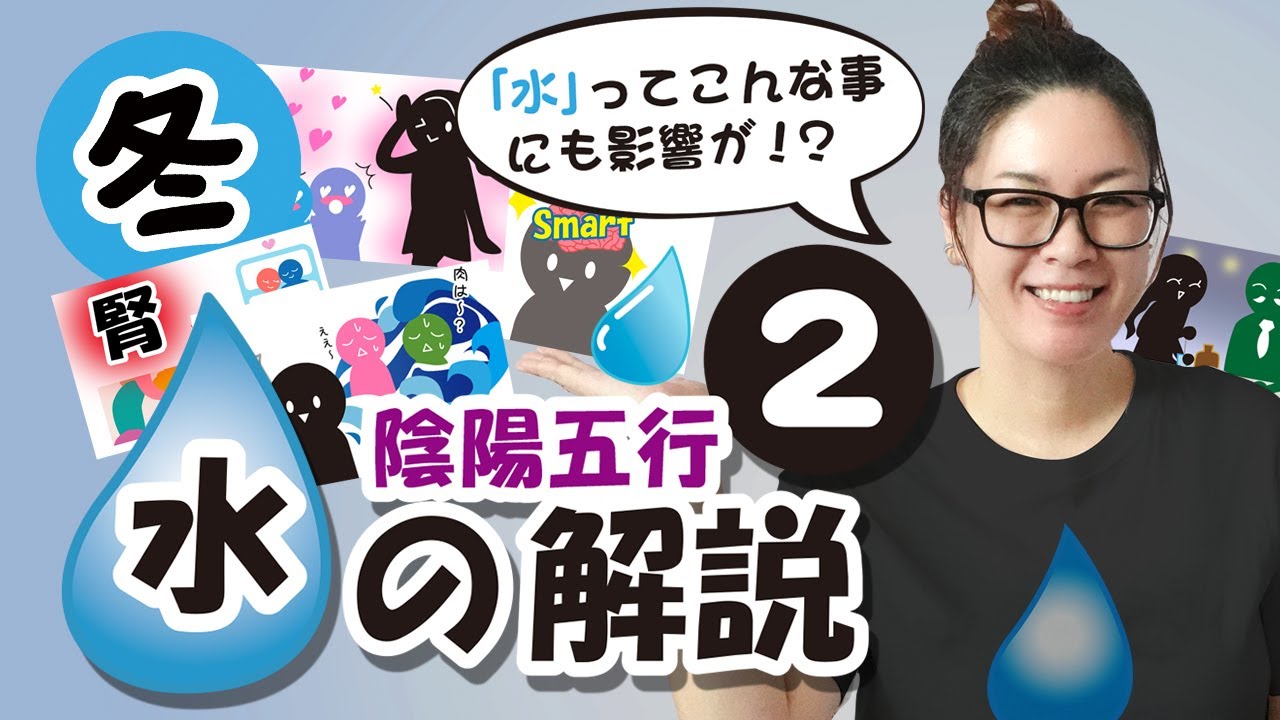 陰陽五行・四柱推命【水の解説】NO.2～水で分かる事象・性質・健康・対処法～
