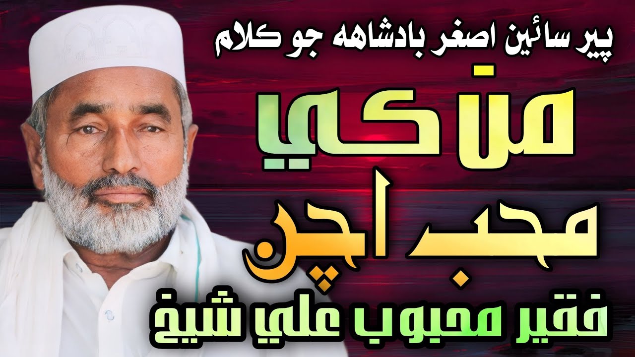 Mann Ke Muhab Achan | Faqeer Mehboob Ali Shaikh | New Sindhi Kalaam 2023 | Sindhi Islamic