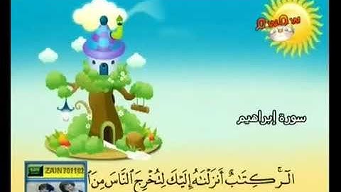 المصحف المعلم سورة إبراهيم كاملة بصوت الشيخ محمد صديق المنشاوي والطفل