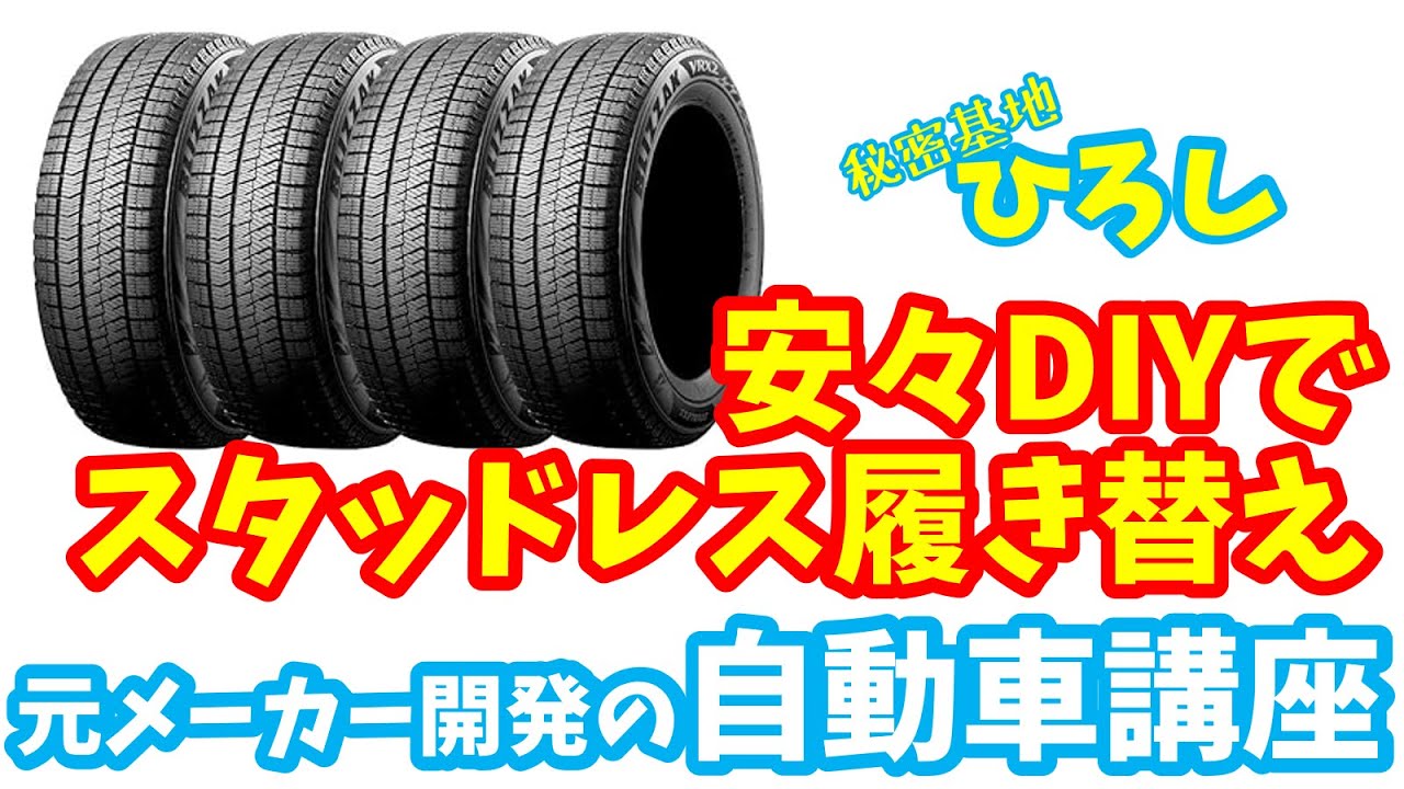 スタッドレスタイヤ  取りに来れる方のみ タイヤの交換方法】本格的な冬を迎える前に！自分でスタッドレスタイヤ