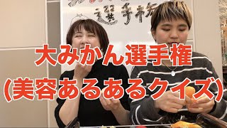 【惨劇】大みかんクイズ(髪の毛クイズ)