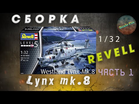 Сборка вертолёта Lynx Mk.8 1/32 от Revell. Часть 1