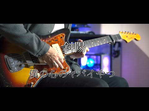 【ヨルシカ】斜陽　ギター弾いてみた【guitar cover】僕の心のヤバイやつ　Setting Sun