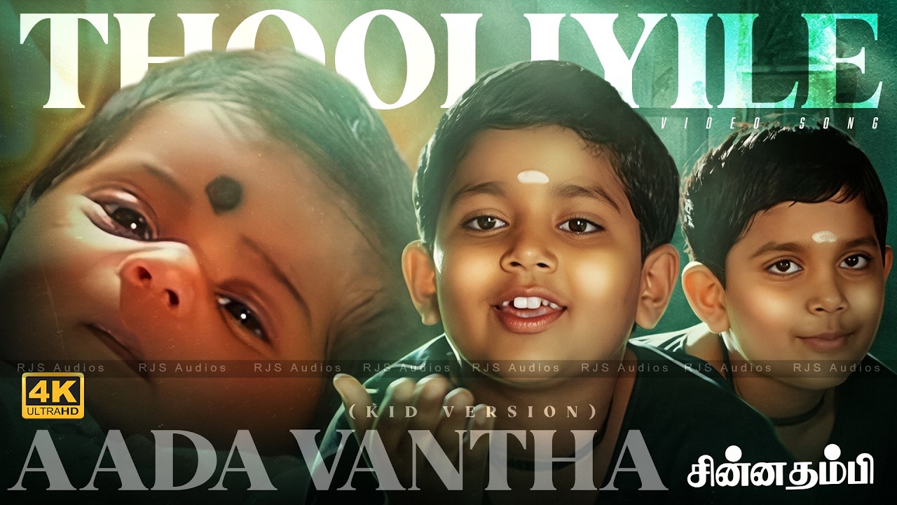 ⁣Thooliyile Aada Vantha Kid Version – Chinna Thambi 4K 60FPS Video Song | K. S. Chithra | Ilaiyaraaja