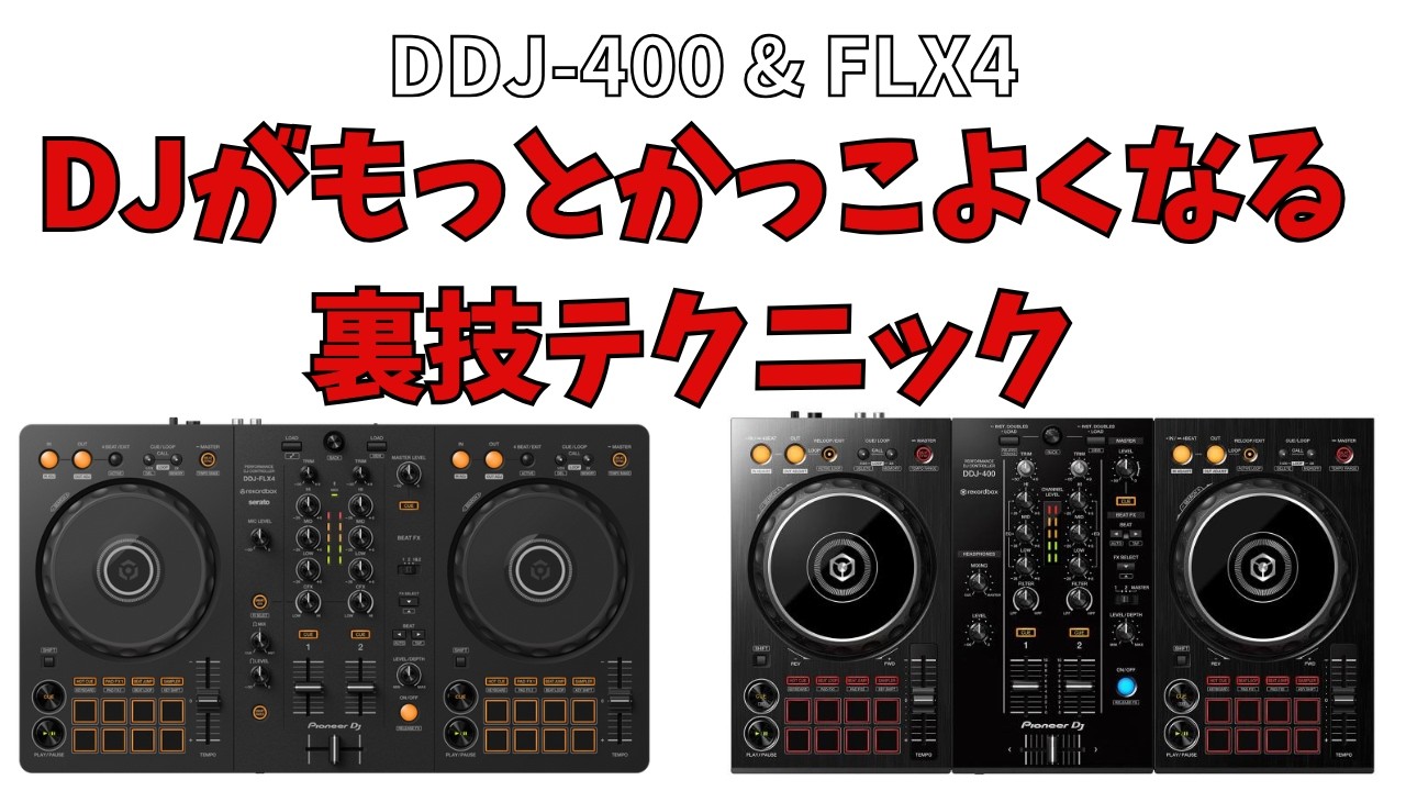 意外と知らないDJがもっとかっこよくなる裏技【DDJ-400 & DDJ-FLX4機能