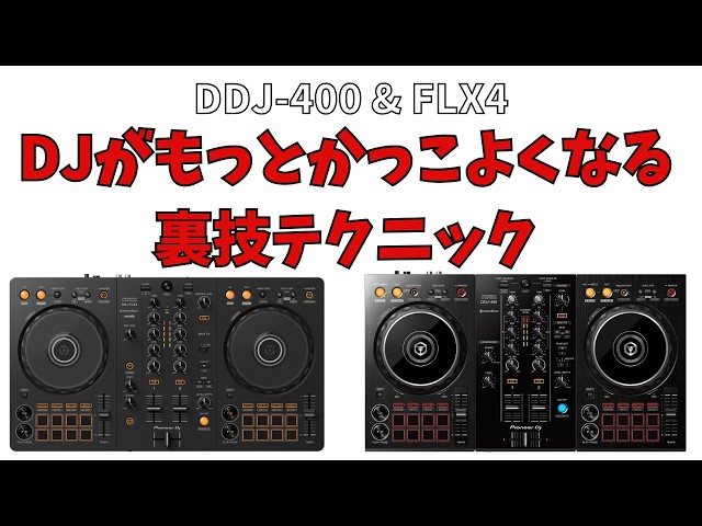 意外と知らないDJがもっとかっこよくなる裏技【DDJ-400 & DDJ-FLX4機能