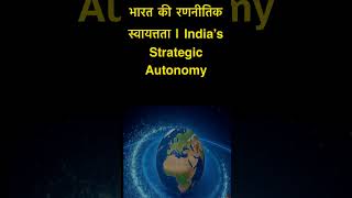 India’s Strategic Autonomy Explained in 2 Minutes | UPSC GS-2 (PSIR )