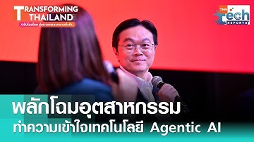 พลิกโฉมอุตสาหกรรม ทำความเข้าใจ Agentic AI เทคโนโลยีคิดและทำได้จริง  | TNN Tech