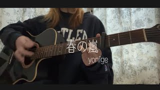 春の嵐／yonige (cover)