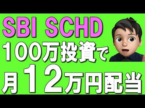 【50代60代】SBI SCHDに100万円投資で月12万円配当！？100~1000万円の一括投資シミュレーション！