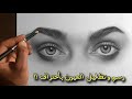 رسم العيون مع التظليل شرح خطوه خطوه بشكل مفصل Learn To Draw Eyes 