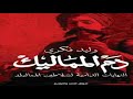 اسمع كتاب دم المماليك النهايات الدامية لسلاطين المماليك لوليد فكري 
