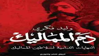 #اسمع كتاب دم المماليك: النهايات الدامية لسلاطين المماليك لوليد فكري