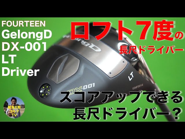 フォーティーンGelongD DX-001 LT ロフト7°-