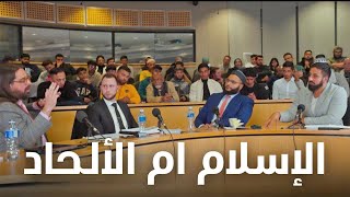 الإسلام أم الإلحاد أيهما أعقل؟ جنوب افريقيا | جامعة جوهانسبرج