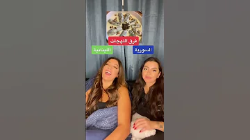 فرق اللهجات اللهجة السورية و اللهجة اللبنانية ميرنا دياب و آية الصمدي 