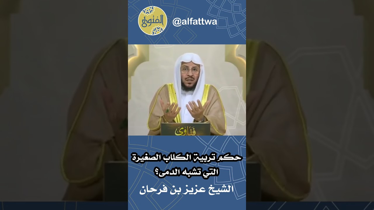 حكم تربية الكلاب الصغيرة التي تشبه الدمى؟ | الشيخ عزيز بن فرحان
