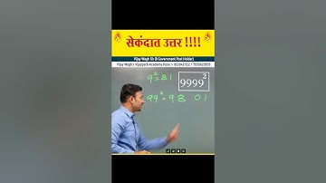 9999 चा वर्ग | 9999 square by #vijaywaghsir #mpscexam #mpsc #vijaypathacademy #mpsctricks