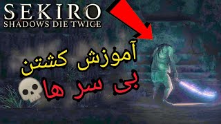 آموزش کشتن بی سر ها(Headless) در SEKIRO SHADOWS DIE TWICE