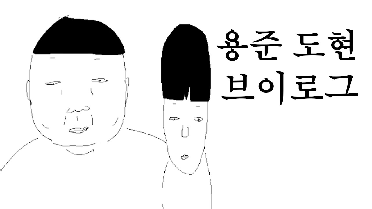 용준 도현 브이로그~!!