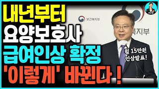 (긴급) 내년부터 요양보호사 월급 인상! 요양보호사 처우 드디어 개선된다!