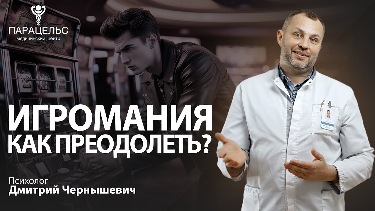 ИГРОВАЯ ЗАВИСИМОСТЬ | ИГРОМАНИЯ | ЛУДОМАНИЯ. Признаки, причины и лечение игровой зависимости