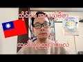 🇹🇼ထိုင်ဝမ် အလည်ဗီဇာ ဘယ်လိုလျှောက်မလဲ