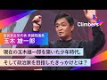 【国民民主党代表/衆議院議員・玉木 雄一郎】「どんな場所でも等しい教育を。」