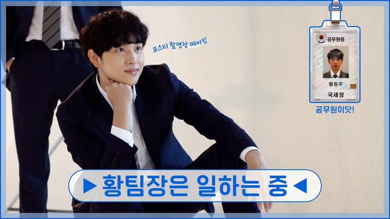 [임시완]세상 어디에도 없는 황팀장님🥰