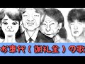 「お車代」の歌 【作詞:カピ子】
