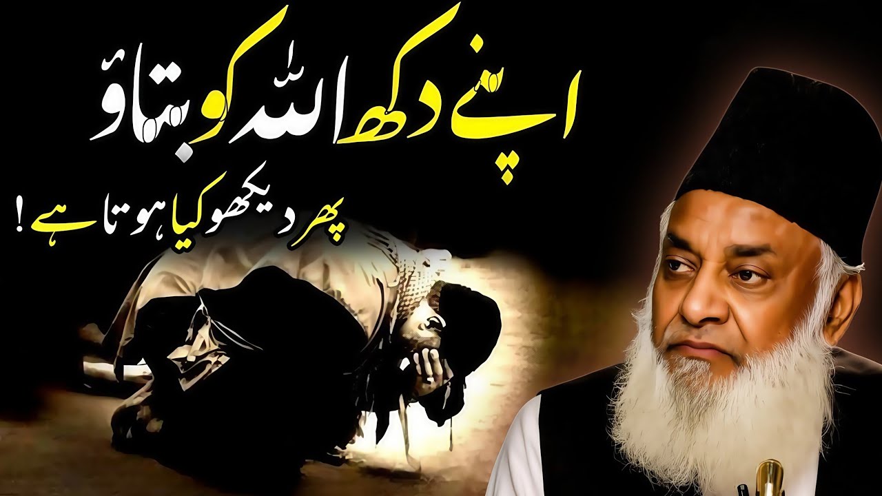 Tell Your Pain to Allah | Apne Dukh Allah Ko Batao – Dr. Israr Ahmed Emotional Bayan