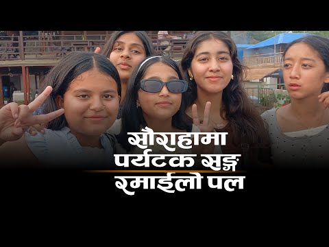 सौराहा घुम्न आएका विद्यार्थीहरु सङ्ग रमाईलो गफ। Sauraha ll Chitwn Nepal