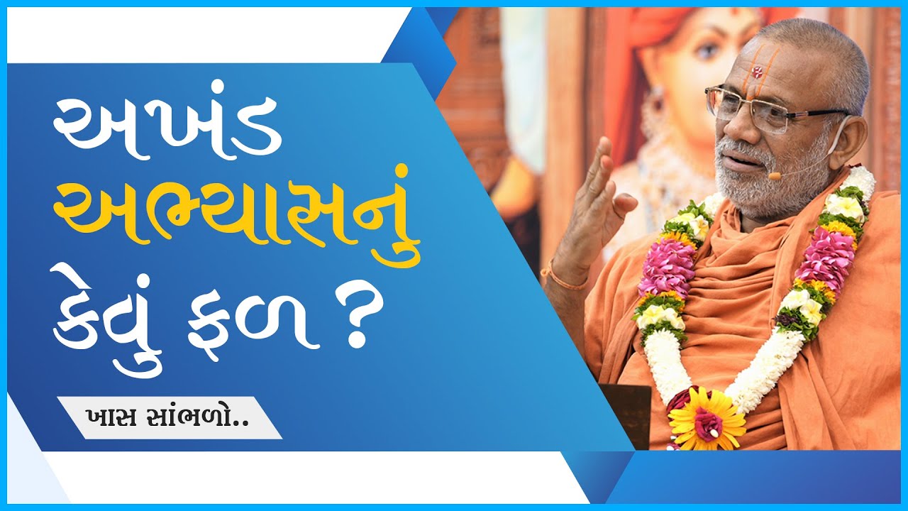 Akhand Abhyasnu Kevu Fal ? | અખંડ અભ્યાસનું કેવું ફળ ? | 17 Jul 2022 | Gyanjivandasji Swami - Kundal