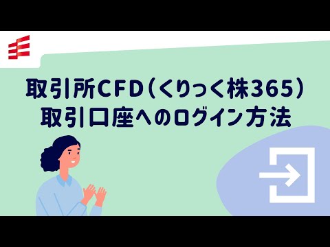 取引所CFD（くりっく株365）ログイン方法
