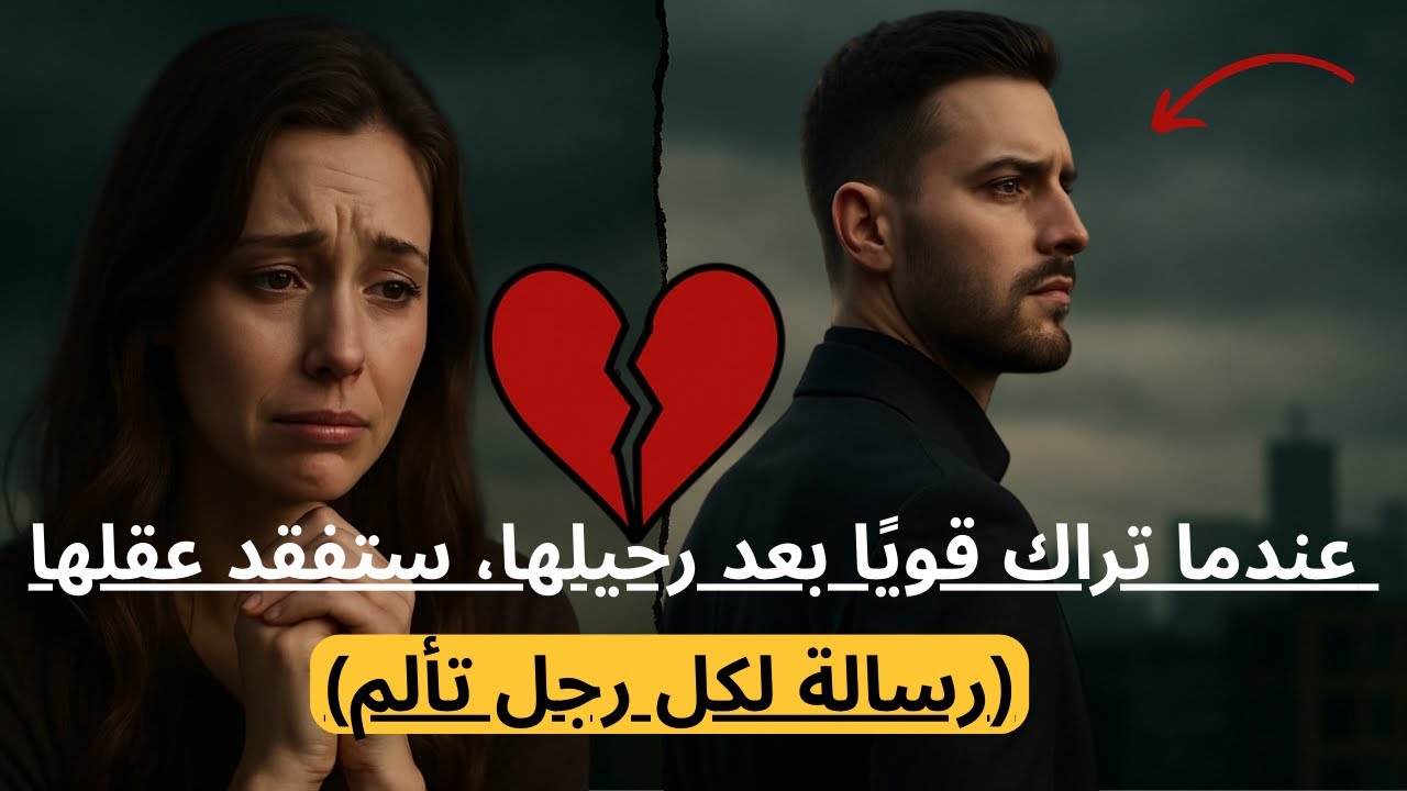كيف ترد على من خذلتك وعادت نادمة؟ (90% من الرجال يفشلون هنا!)