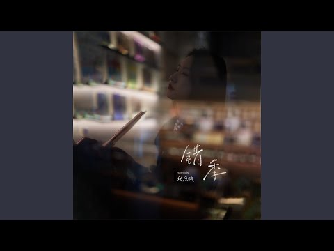 错季 (Remix版)