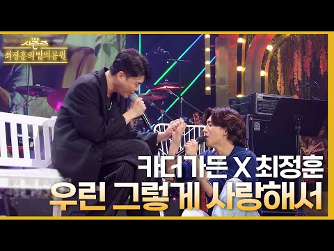 강민경이랑만 협업해서 서운한 카더가든 달래기ㅋㅋ｜우린 그렇게 사랑해서 - 최정훈X카더가든 [더 시즌즈-최정훈의 밤의공원] | KBS 230616 방송