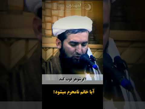 اگرشوهر فوت کند آیا خانم نامحرم میشود 