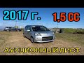 ОБЗОР Toyota Porte (1.5 л) 2017 г.  Комплектация: «Well Cab» ,передний привод, Пробег : 85.000 км.