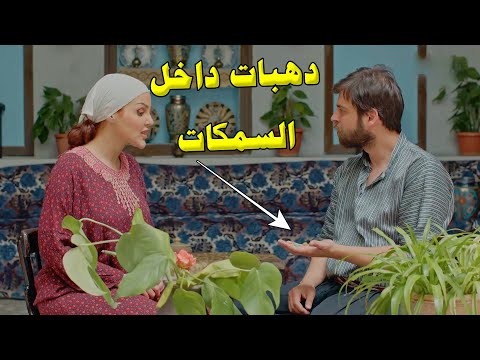 لاقا طميرة قام سرقو حق اخوهن ابوه اجاه بالمنام وبعتلو دهب بقلب السمكات