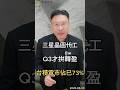 三星晶圓代工 Q3才拚轉盈 台積電市佔已73%#台積電  #三星  #聯電  #晶圓代工  #半導體  #ai  #漲價  #科技股  #供應鏈  #黑石財經溫建勳