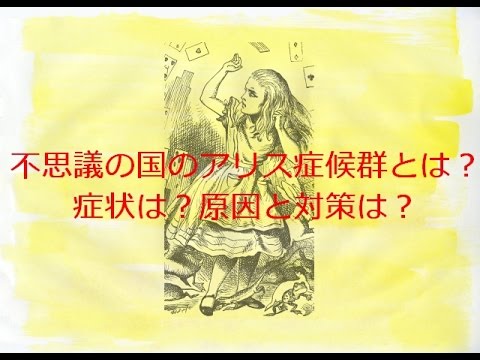 不思議の国のアリス症候群治療 | 物が大きく見えたり小さく見えたりする – CJDJDC
