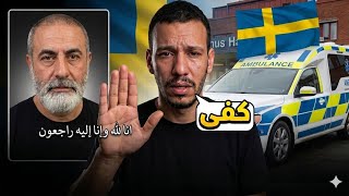 حقيقة وفاة هشام صاحب قناة "في العارضة" في السويد 💔 كفى متاجرة بالأرواح يا تجار التريند! screenshot 5