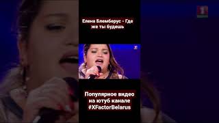 Video thumbnail of "Елена Блемберус "Где же ты будешь где я" #xfactor #xfactorbelarus #shorts"